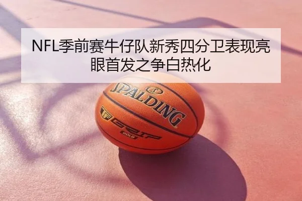 NFL季前赛牛仔队新秀四分卫表现亮眼首发之争白热化