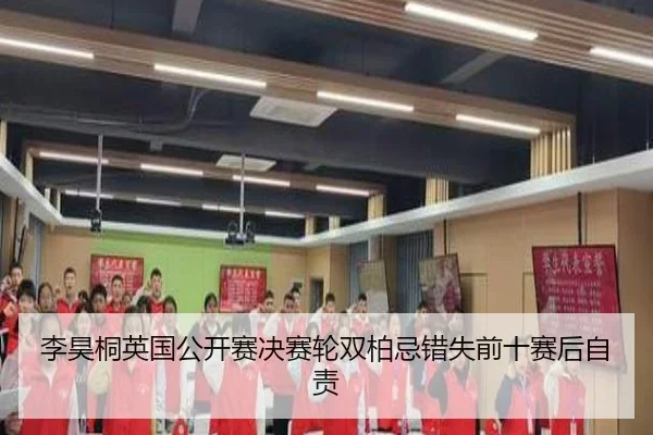 李昊桐英国公开赛决赛轮双柏忌错失前十赛后自责
