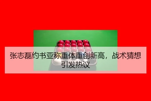 张志磊约书亚称重体重创新高，战术猜想引发热议