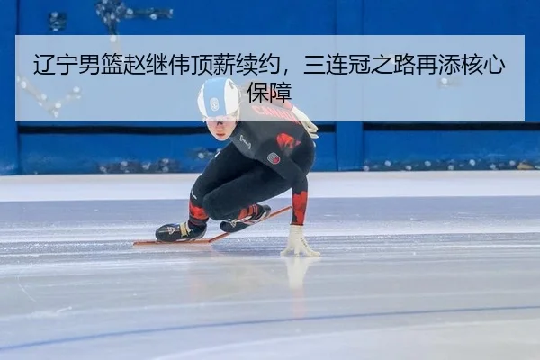 liao-ning-nan-lan-zhao-ji-wei-ding-xin-xu-yue-san-lian-guan-zhi-lu-zai-tian-he-xin-bao-zhang-3-998.jpg