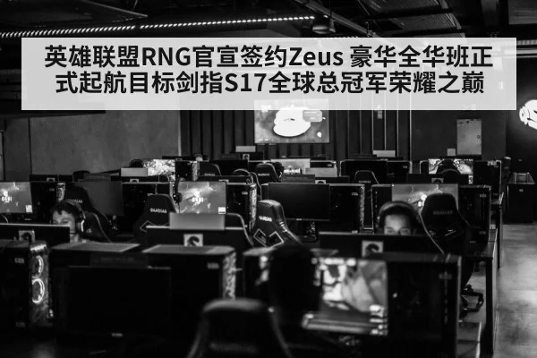 英雄联盟RNG官宣签约Zeus 豪华全华班正式起航目标剑指S17全球总冠军荣耀之巅