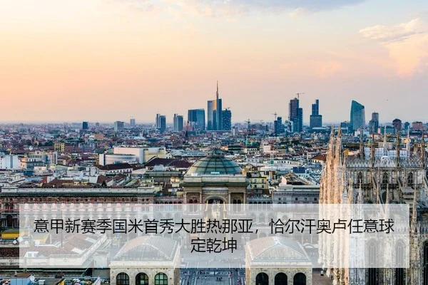 意甲新赛季国米首秀大胜热那亚，恰尔汗奥卢任意球定乾坤