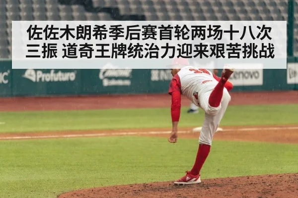 佐佐木朗希季后赛首轮两场十八次三振 道奇王牌统治力迎来艰苦挑战