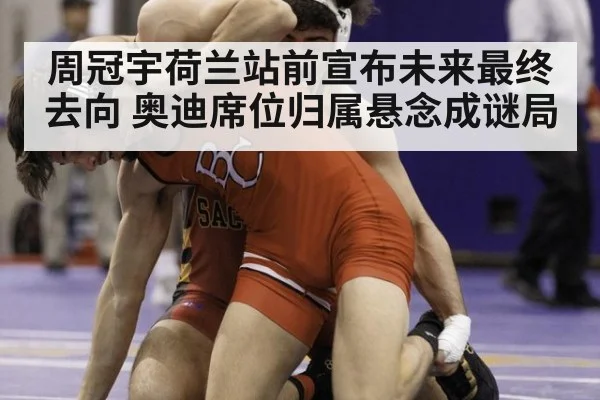 周冠宇荷兰站前宣布未来最终去向 奥迪席位归属悬念成谜局