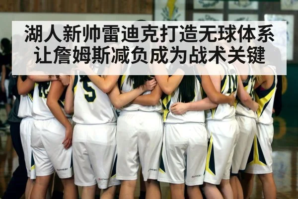 湖人新帅雷迪克打造无球体系让詹姆斯减负成为战术关键
