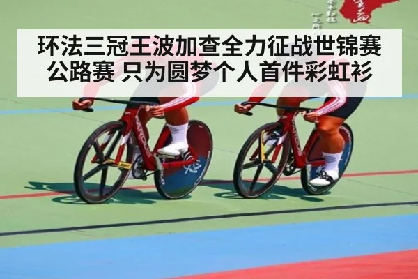 环法三冠王波加查全力征战世锦赛公路赛 只为圆梦个人首件彩虹衫
