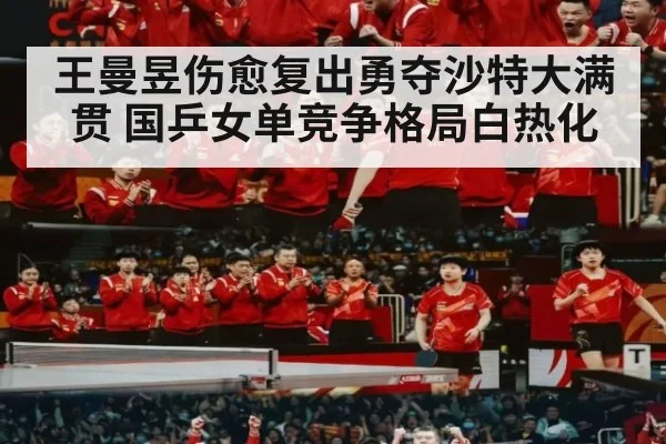 王曼昱伤愈复出勇夺沙特大满贯 国乒女单竞争格局白热化